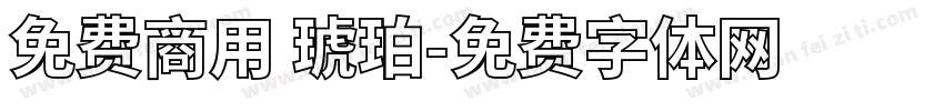 免费商用 琥珀字体转换